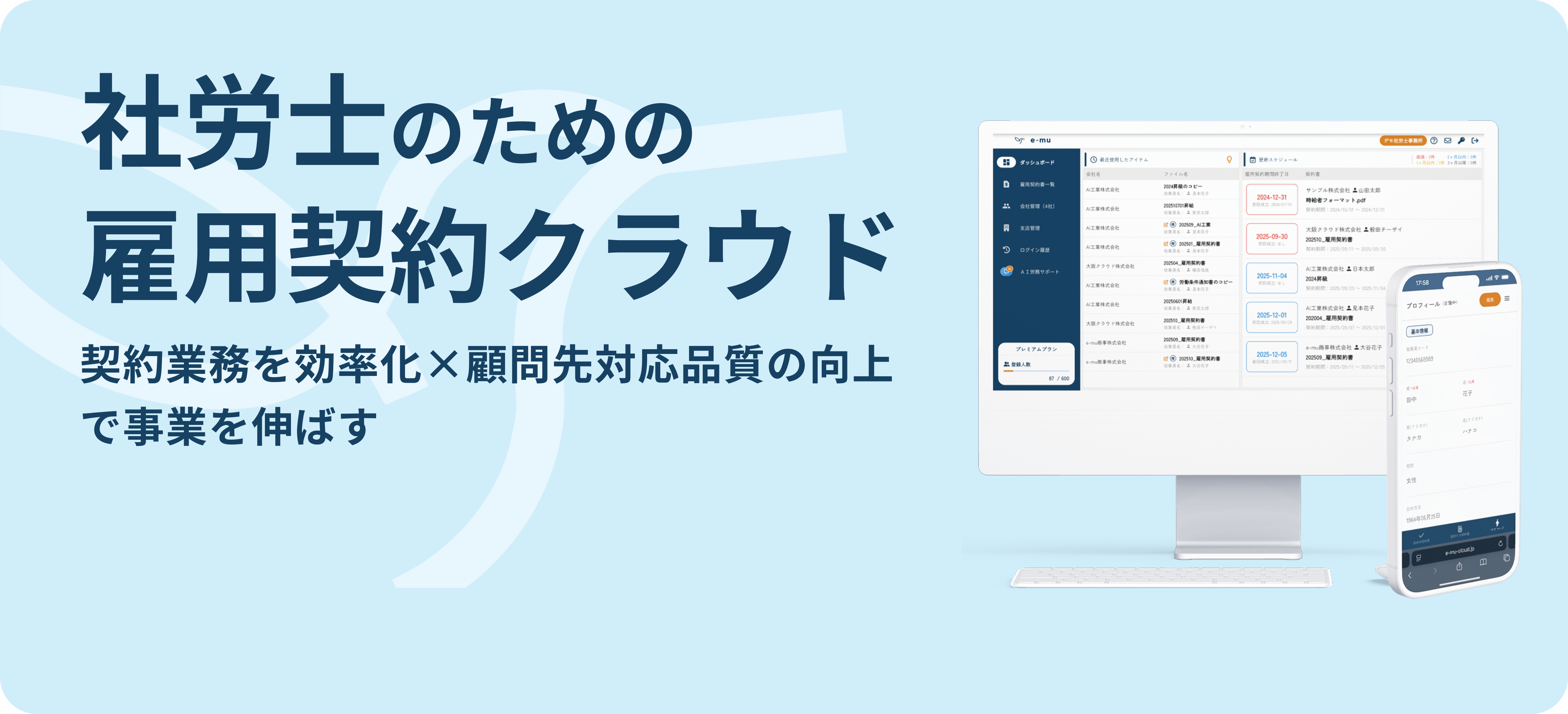 社労士のための雇用契約クラウド e-mu