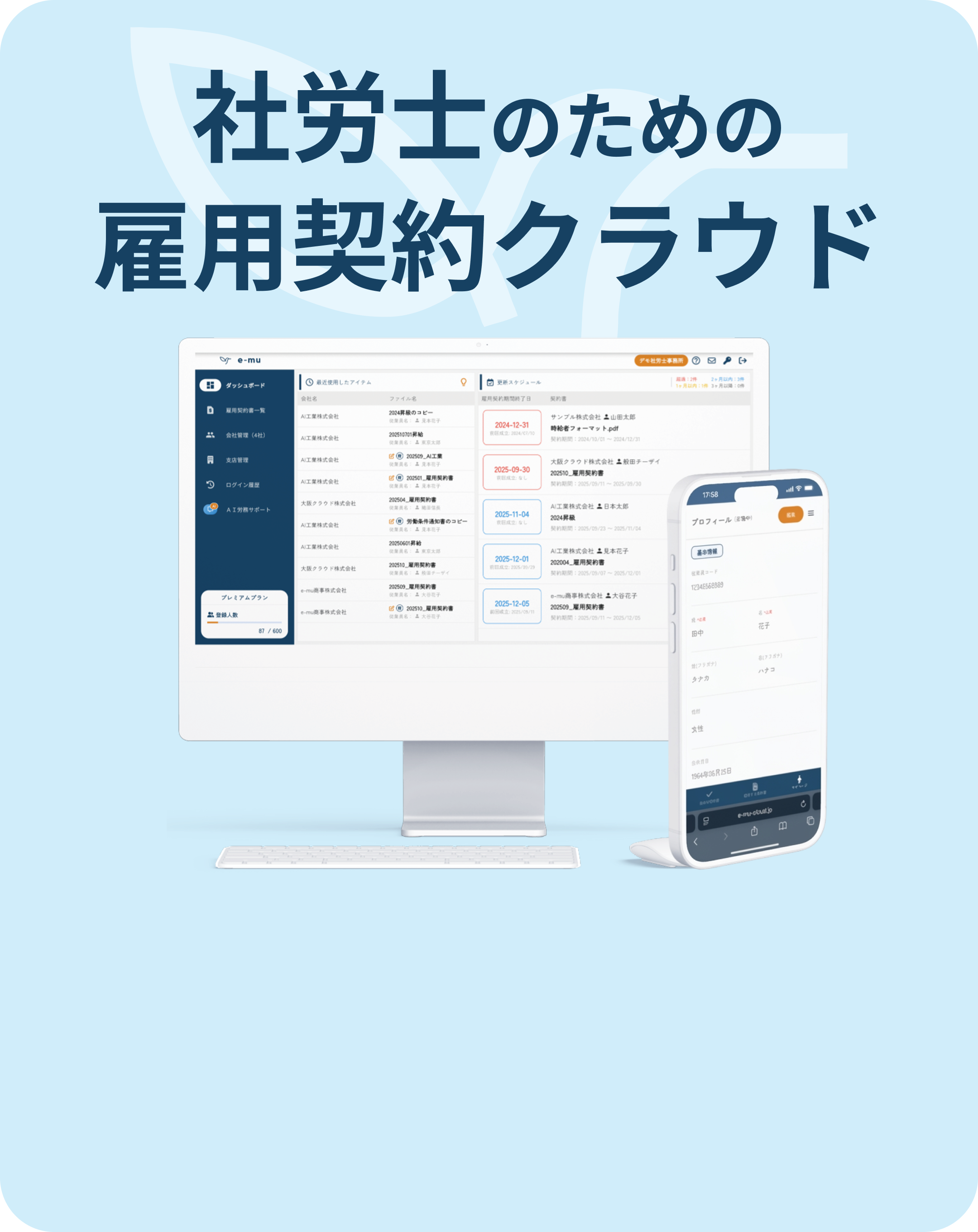 社労士のための雇用契約クラウド e-mu
