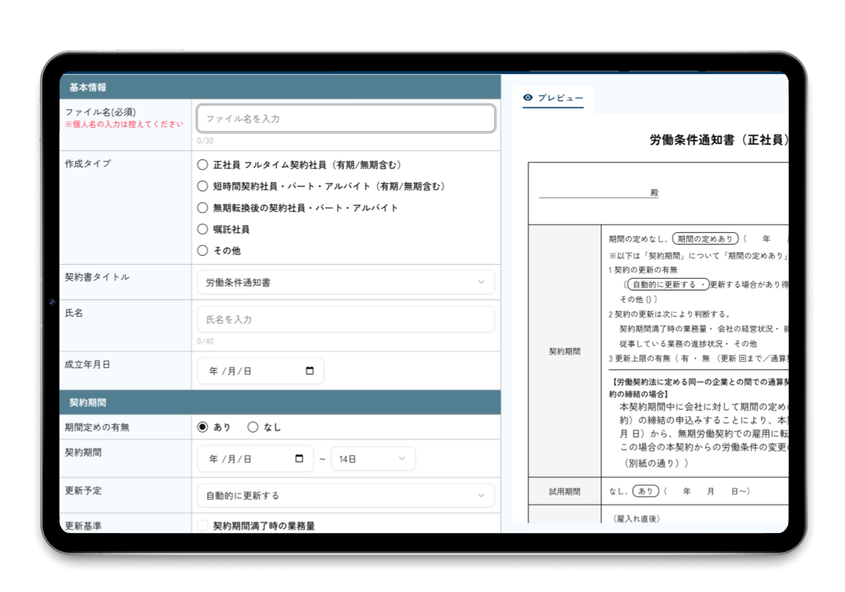 契約書・通知書作成は、Webで完結